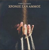&gamma;&upsilon;&mu;&nu;&alpha; &kappa;&alpha;&lambda;&omega;&delta;&iota;&alpha; - &Chi;&rho;ό&nu;&omicron;&sigmaf; &Sigma;&alpha;&nu; Ά&mu;&mu;&omicron;&sigmaf;
