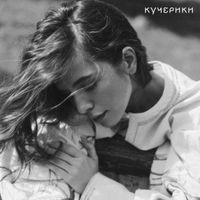 Khrystyna Soloviy - Кучерики