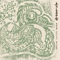 Hideaki Masago, Yuko Sasama & Masahiko Todoriki - 生きものの音 [Ikimono no oto]