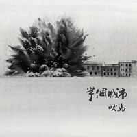吠马 [Fei Ma] - 半个城市 [Half City]