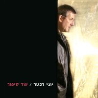 יוני רכטר [Yoni Rechter] - עוד סיפור