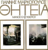 Γιάννης Μαρκόπουλος [Yannis Markopoulos] - &Theta;&eta;&tau;&epsilon;ί&alpha;