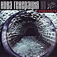 Нова Генерация [Nova Generacia] - Завинаги