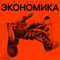 Inturist - Экономика