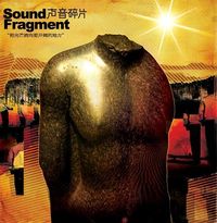 声音碎片 [Sound Fragment] - 把光芒洒向更开阔的地方 [Spread the Light Everywhere]