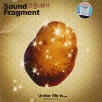 声音碎片 [Sound Fragment] - 优美的低于生活 [Under life is...]