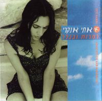 Etti Ankri - למרות ובגלל