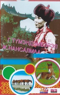 Гомбын Түмэндэмбэрэл [Gombyn Tumendemberel] / Ж. Нансалмаа [J. Nansalmaa] - Г. Түмэндэмбэрэл / Ж. Нансалмаа