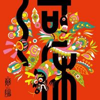 苏阳 [Su Yang] - 河床 [Riverbed]