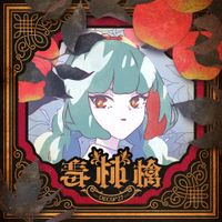 DECO*27 - 毒林檎 [Poison Apple]