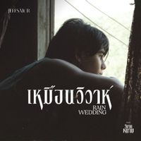 Jeff Satur - เหมือนวิวาห์ (Rain wedding) [From วิมานหนาม]