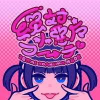 ano - 絶対小悪魔コーデ