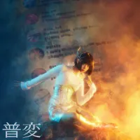 ano - 普変