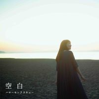ハローモンテスキュー [Hello Montesquieu] - 空白