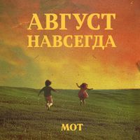 МОТ [MOT] - АВГУСТ НАВСЕГДА