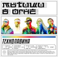 Мытищи в огне - ТЕХНОЛАВИНА