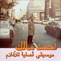 أحمد مالك [Ahmed Malek] - Musique originale de films (Volume 2)