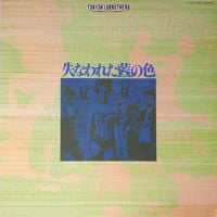 東京キッドブラザース [Tokyo Kid Brothers] - 失なわれた藍の色 [Ushinawareta ao no iro]