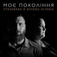 Vyshebaba - Моє покоління