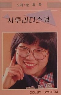 문희옥 [Moon Hee-ok] - 문희옥 사투리 디스코