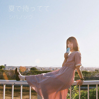 シバノソウ - 夏で待ってて