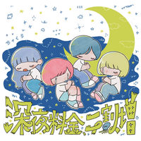 ちゃくら [Chakura] - 深夜料金、二割増