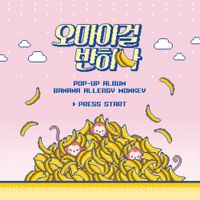 OH MY GIRL BANHANA - 바나나 알러지 원숭이 [Banana Allergy Monkey]