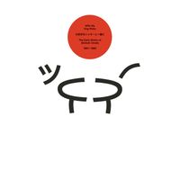 小俣 真一 [Shinichi Omata] - With My Dog Ricky: The Early Works of Shinichi Omata 1981-1983