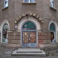 Продукти - Продукти