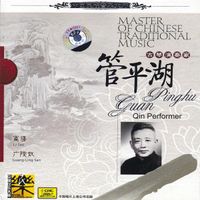 管平湖 [Guan Pinghu] - 中国民族音乐大师：古琴演奏家 [Master of Chinese Traditional Music: Qin Performer]