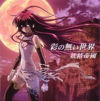 妖精帝國 [Yousei Teikoku] - Iro no Nai Sekai