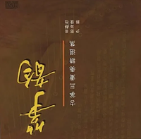 邓海琼 [Haiqiong Deng] - 古筝三重奏精选集 [Chinese Guzheng Trio Masterpieces]