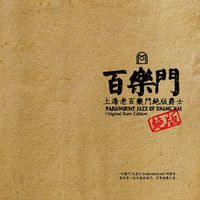 上海老百乐门元老爵士乐队 - 上海老百乐门绝版爵士