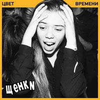 щенки - Цвет Времени