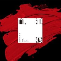 BTS - 血、汗、涙 [Chi, Ase, Namida]