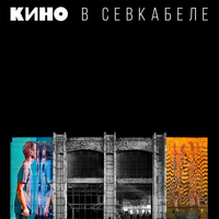 Кино [Kino] - Кино в Севкабеле