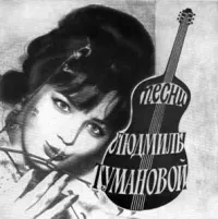 Людмила Туманова [Lyudmila Tumanova] - Людмила Туманова поёт свои песни (Lyudmila Tumanova poet svoi pesni)