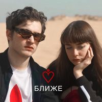 МЫ [WE] - Ближе