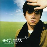 光良 [Michael Wong] - 童话 [Fairy Tale]