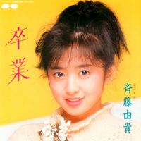 斉藤由貴 [Yuki Saitō] - 卒業