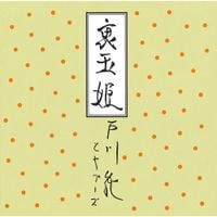 戸川純 [Jun Togawa] - 裏玉姫 [Uratamahime]