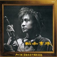 戸川純 [Jun Togawa] - 昭和享年 [Showa Kyonen]
