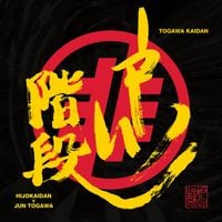 戸川純 [Jun Togawa] - 戸川階段 [Togawa Kaidan]