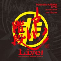戸川純 [Jun Togawa] - 戸川階段LIVE! ～Live at Akihabara GOODMAN 2016.2.21～