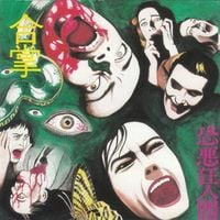 Kyōakukyōjindan - 合掌-手と手を合わせてFUCK OFF [Gasshō - Te to Te wo Awasete FUCK OFF]