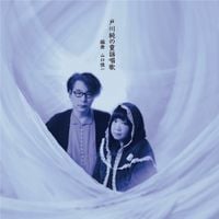 戸川純 [Jun Togawa] - 戸川純の童謡唱歌
