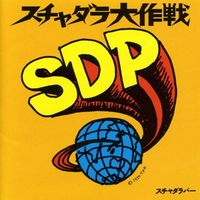 スチャダラパー [Scha Dara Parr] - スチャダラ大作戦 (Big Project of Scha Dara)
