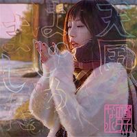 なの小夕子 [Sayuko Nano] - Tengoku Hajimemashita