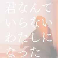 The Pullovers - 君なんていらないわたしになった (2024 Remastered)