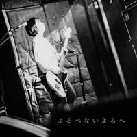 The Pullovers - よるべないよるへ - 2024 Remastered